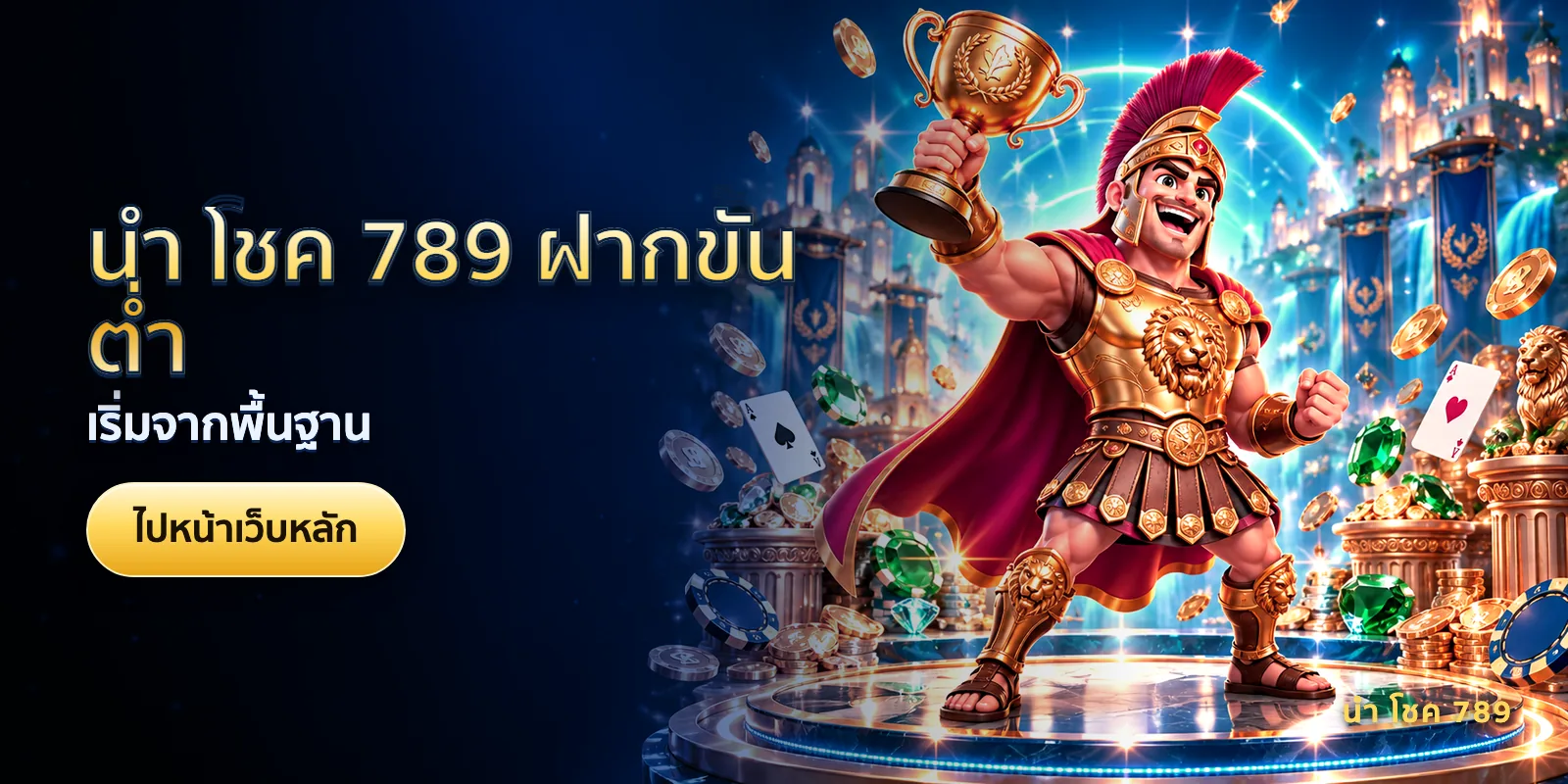 ภาพประกอบบทความ นํา โชค 789 ฝากขั้นต่ำ — เริ่มจากพื้นฐาน