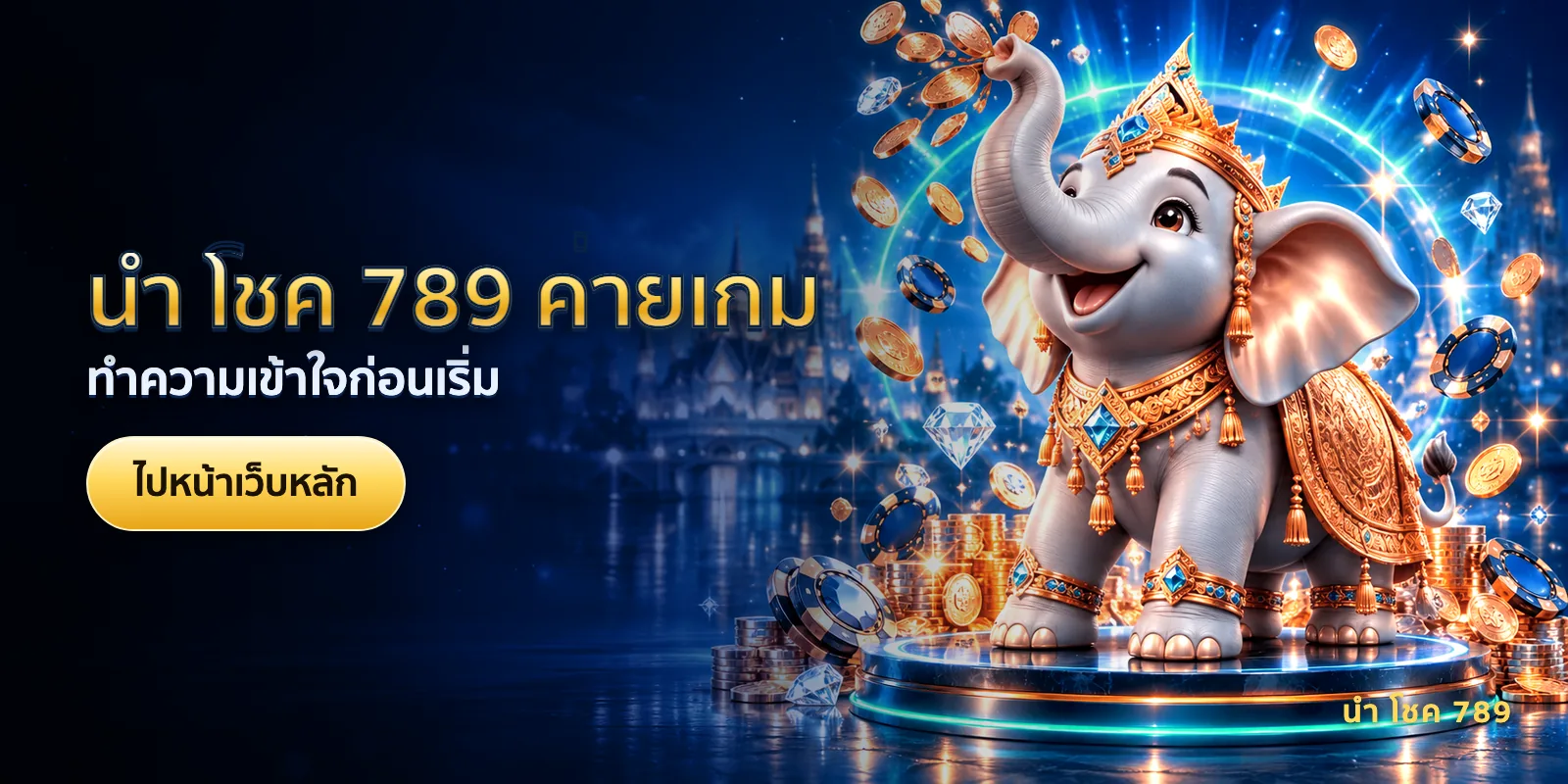 ภาพประกอบบทความ นํา โชค 789 ค่ายเกม — ทำความเข้าใจก่อนเริ่ม