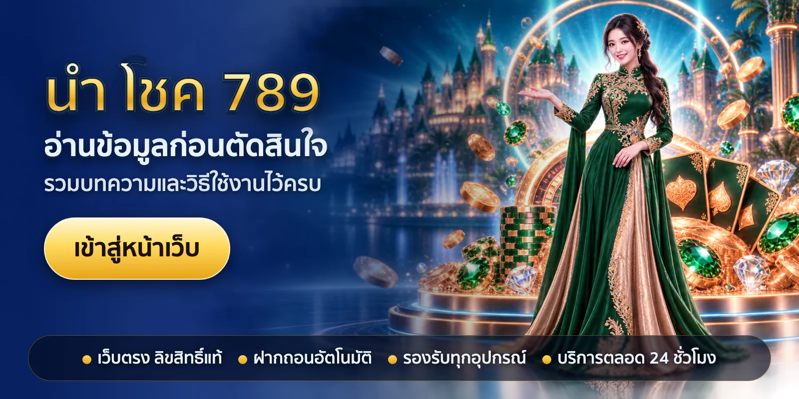 ภาพหัวเรื่องของ นํา โชค 789 ชุดที่ 1 — อ่านข้อมูลก่อนตัดสินใจ