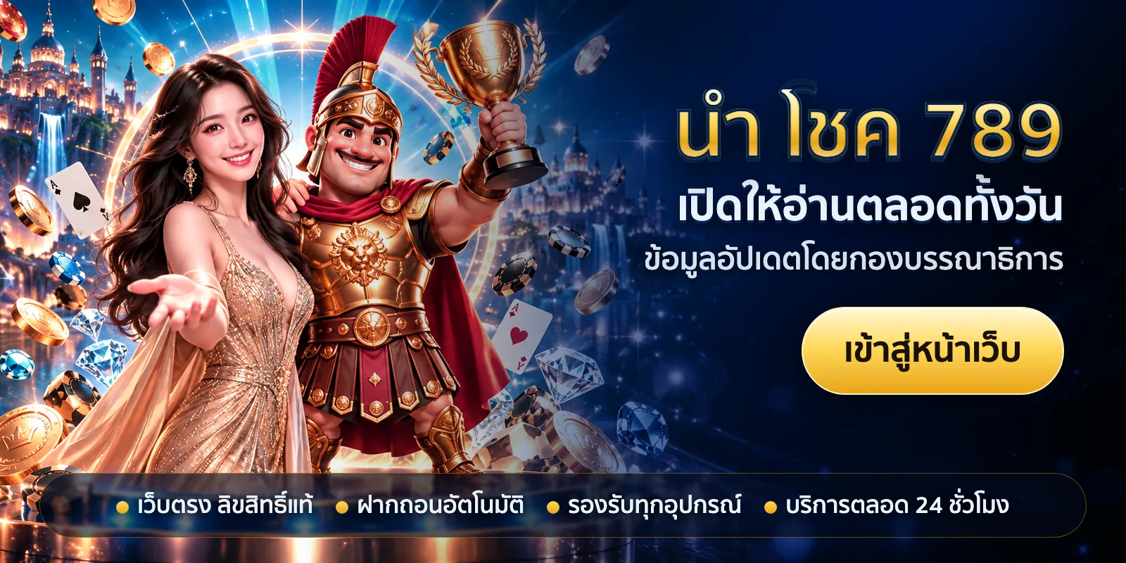 ภาพหัวเรื่องของ นํา โชค 789 ชุดที่ 3 — เปิดให้อ่านตลอดทั้งวัน